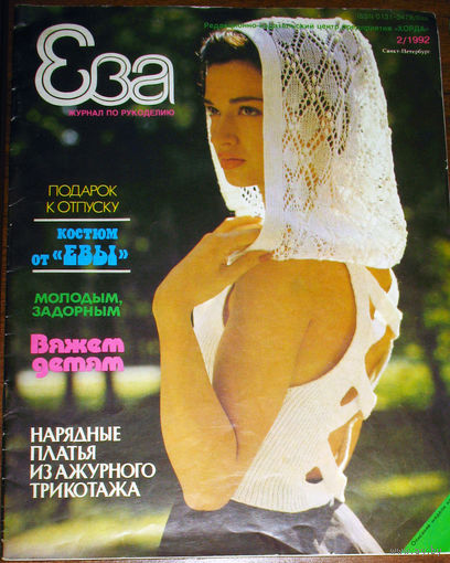 Журнал Ева номер 2 1992