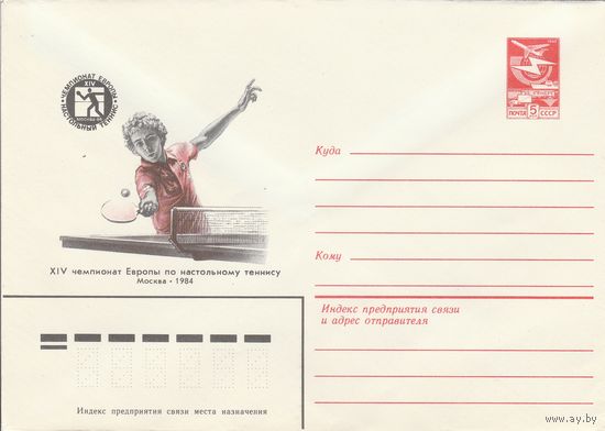 СССР 1984 МХК XIV чемпионат Европы по настольному теннису Москва-84 (к2)