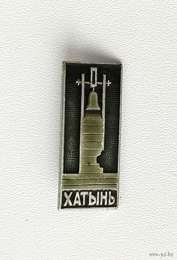 Хатынь. Ф-51.