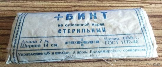 Бинт стерильный на отбеленной марли. СССР. 1958г.