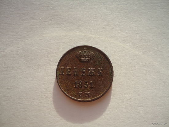 Денежка 1851.