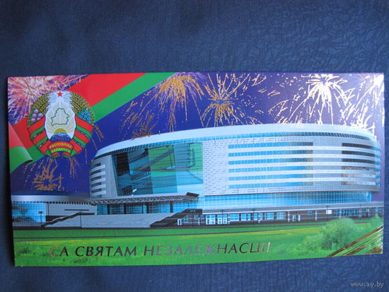 Двойная поздравительная открытка с Днем Независимости (2009 г.)