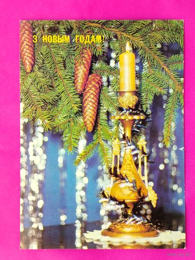 З новым годам! Подписанная. 1990 года. Корабельникова. 570.