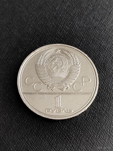 1 рубль 1980 года "Игры XXII Олимпиады"