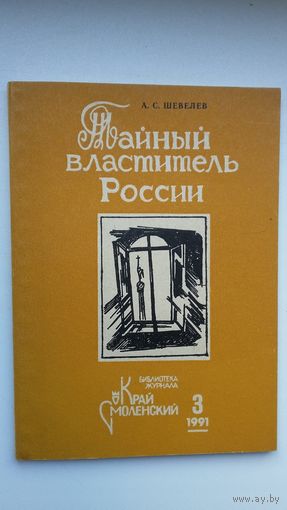 А.С. Шевелев. Тайный властитель России (о К. Победоносцеве)