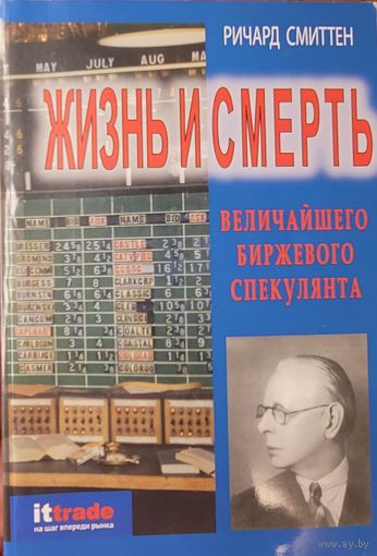 Смиттен, Ричард	Жизнь и смерть величайшего биржевого спекулянта	5-98119-687-4, 5981196874	Омега-Л