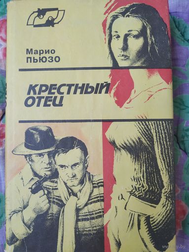 Марио Пьюзо Крестный отец