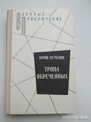 Тропа обречённых: Роман / Семёнов Ю. И. (Военные приключения).