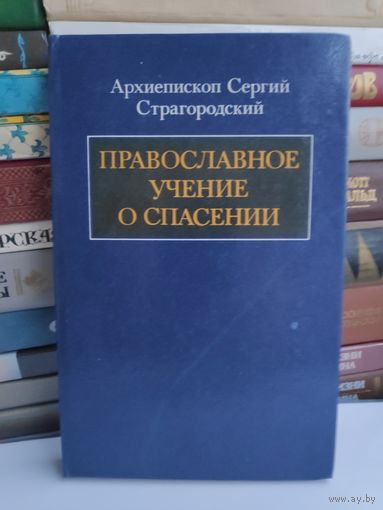 Архиепископ Сергий Страгородский. Православное учение о спасении.