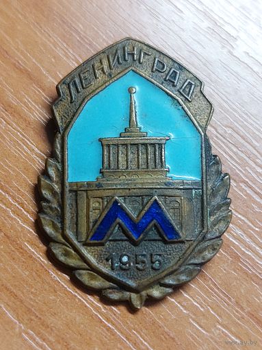 Ленинград.Метро.1955г.
