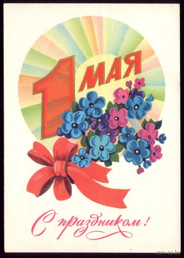 1980 год Ф.Марков 1 мая С праздником!