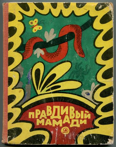 "Правдивый Мамади" (Сказки западной Африки)