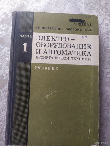 Электро-оборудование и автоматика бронетанковой техники\052