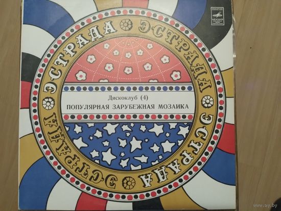 Дискоклуб 4. Популярная зарубежная мозаика.