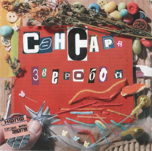 CD Сансара - Зверобой (2004)