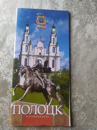 Полоцк\053