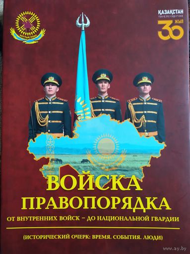 Книга войска правопорядка Казахстан 35 лет 22*29см