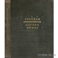 Русская демократическая сатира