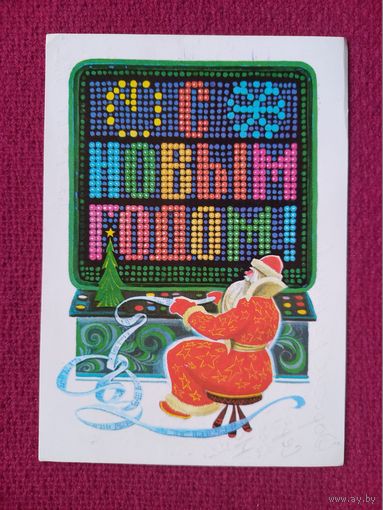 С Новым Годом! Зайцев 1977 г.