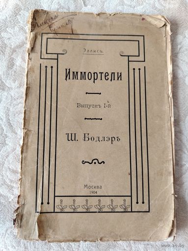 Старая книга "Иммортели" выпуск 1-й Ш. Бодлер, Эллис (Кобылинский Лев Львович), типография Москва, Гор. Арнольдо-Третьяковск. учил. глухонемых, 1904 год, тираж 1200 экземпляров