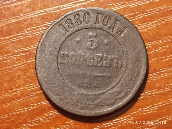 5 копеек 1880