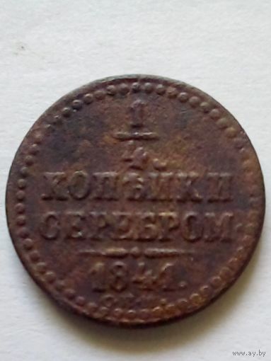 1/4 копейки серебром 1841г.СПМ(3)