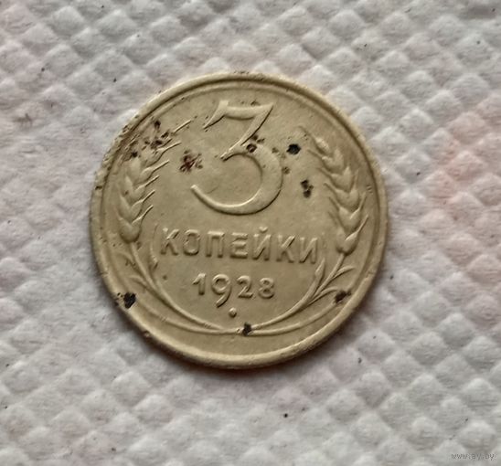 3 копейки 1928