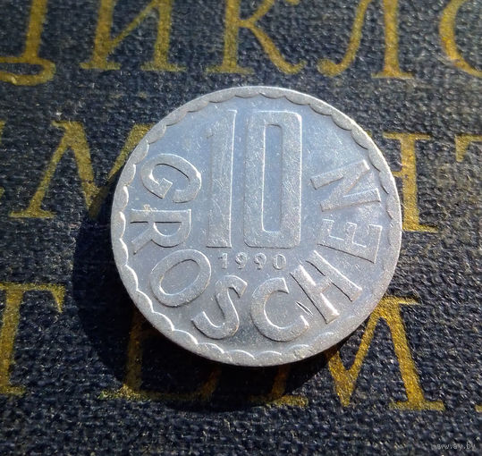 10 грошей 1990 Австрия #01