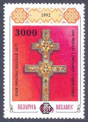 Беларусь 1997 Надпечатка "3000"