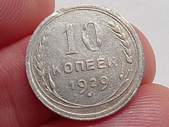 10 копеек 1929 год.