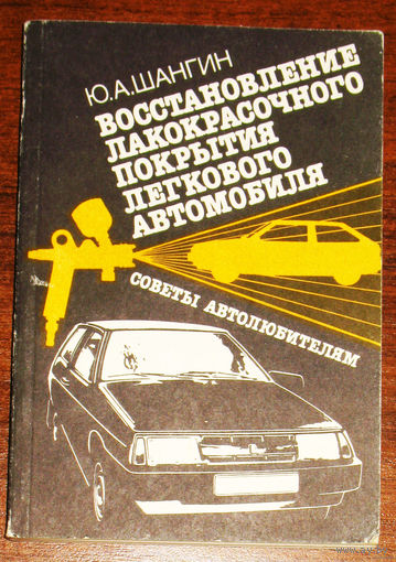 Восстановление лакокрасочного покрытия легкового автомобиля.