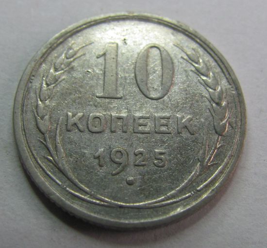 10 копеек 1925