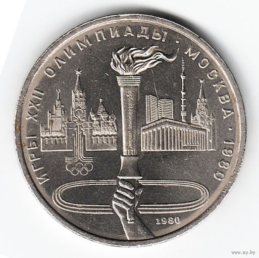 1 рубль 1980 г. Олимпийский факел _состояние XF/aUNC