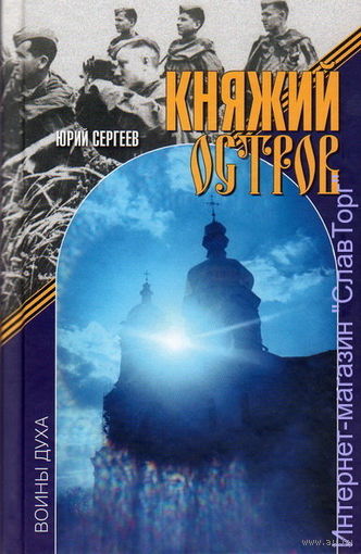 Сергеев Ю.В. "Княжий остров"