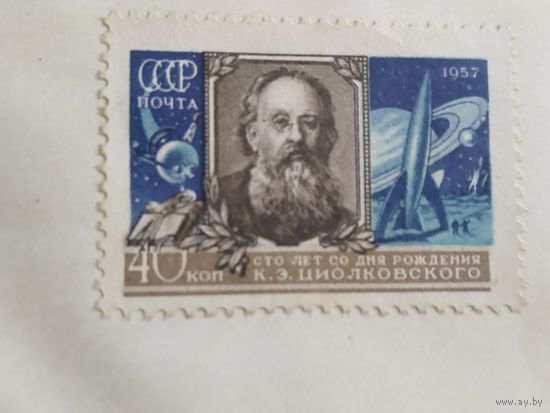 СССР 1957 Циолковский