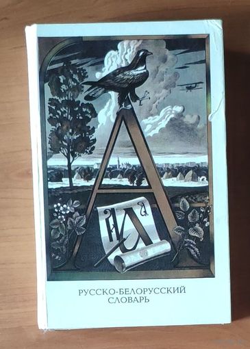 Русско-белорусский словарь. Том 1