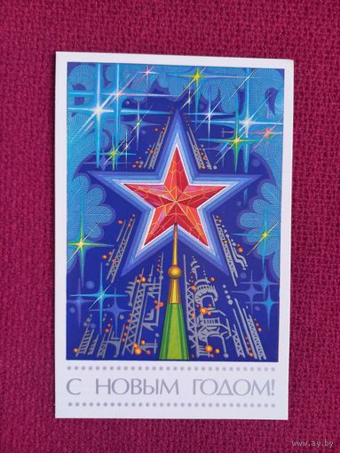 С Новым Годом! Сергеев 1986 г. Чистая. Кр.1