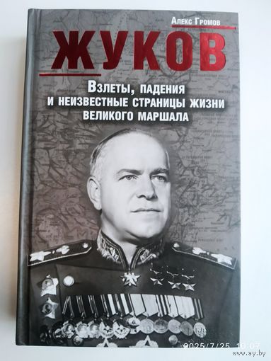 Жуков. Взлёты, падения и неизвестные страницы жизни великого маршала / Громов А.