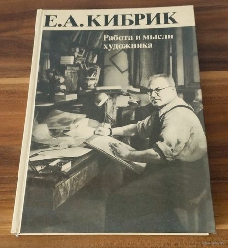 Е.А.Кибрик Работа и мысли художника