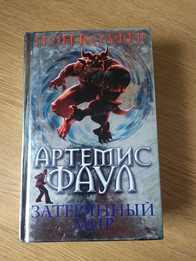 Артемис Фаул-затерянный мир\038