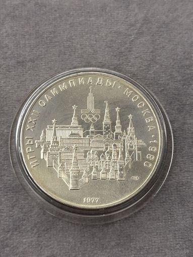 10 рублей 1977 года Олимпиада - 1980. "Москва". Серебро 0,900