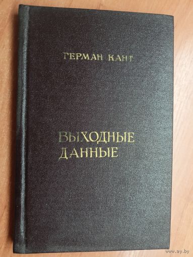 Герман Кант "Выходные данные"