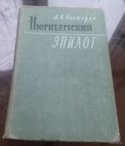 А.Полторак Нюрнбергский эпилог