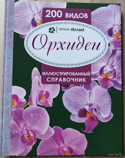 Франк Рёлльке "Орхидеи. Иллюстрированный справочник"