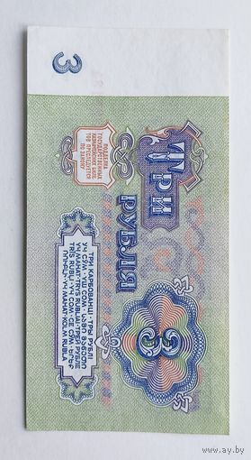 3 рубля 1961 года СССР серия ее, состояние aUNC