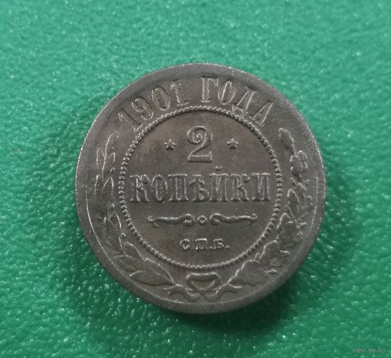 2 копейки 1901 г.