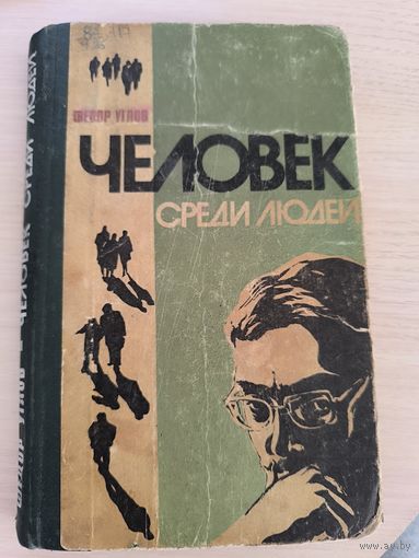 Федор Углов. Человек среди людей