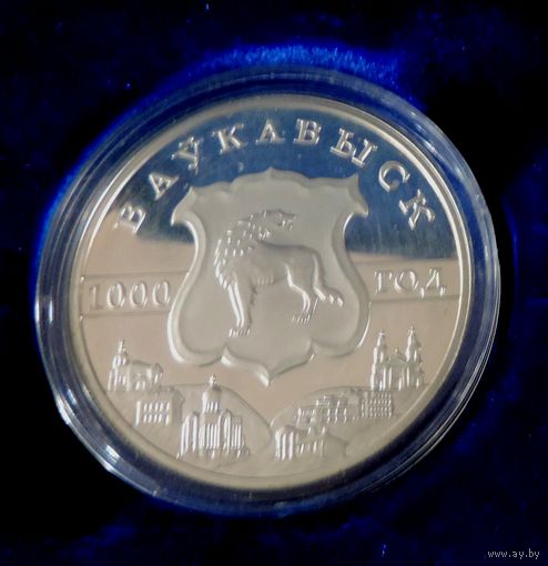 Монета "20 рублёу Ваукавыск" 2005 г. Беларусь. Серебро 925 пр. Вес 33.63 гр. Капсула вскрывалась. Сертификата нет.