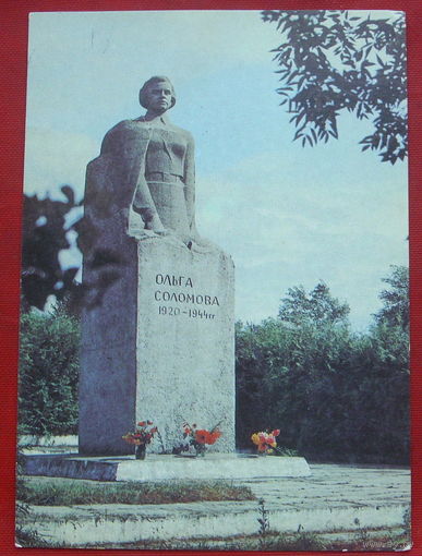 Гродненская область. Деревня Лаша. Памятник Ольге Соломовой. Чистая. 1982 года. 1302.