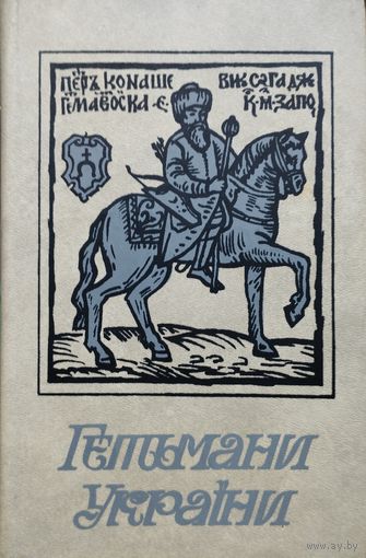 Гетманы Украины (на укр. яз.)